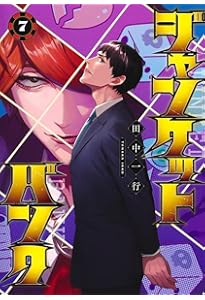 ジャンケットバンク 6 (ヤングジャンプコミックス) | 田中 一行 |本